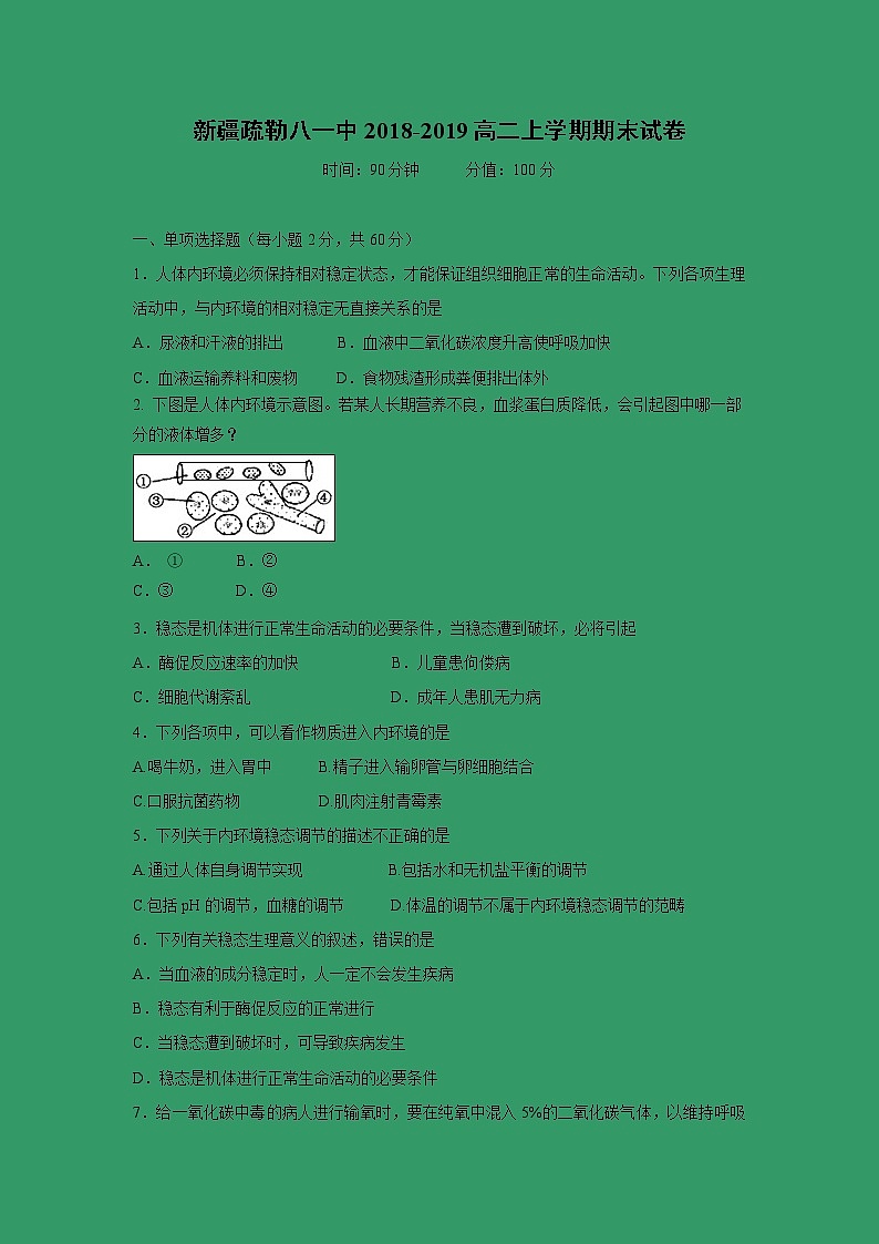 【生物】新疆疏勒八一中2018-2019高二上学期期末试卷第1页