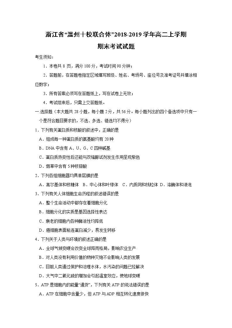 【生物】浙江省“溫州十校聯(lián)合體”2018-2019學(xué)年高二上學(xué)期期末考試試題第1頁