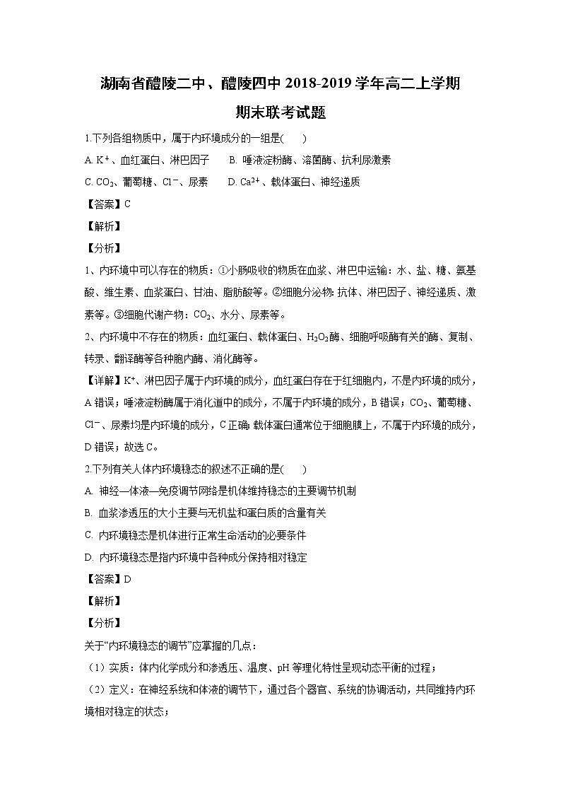 【生物】湖南省醴陵二中、醴陵四中2018-2019学年高二上学期期末联考试题(解析版)01