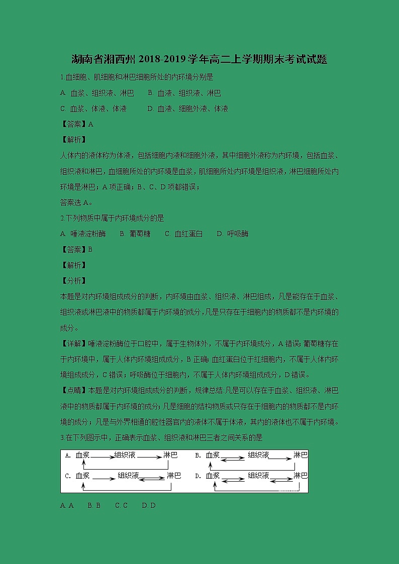 【生物】湖南省湘西州2018-2019学年高二上学期期末考试试题 (解析版)01