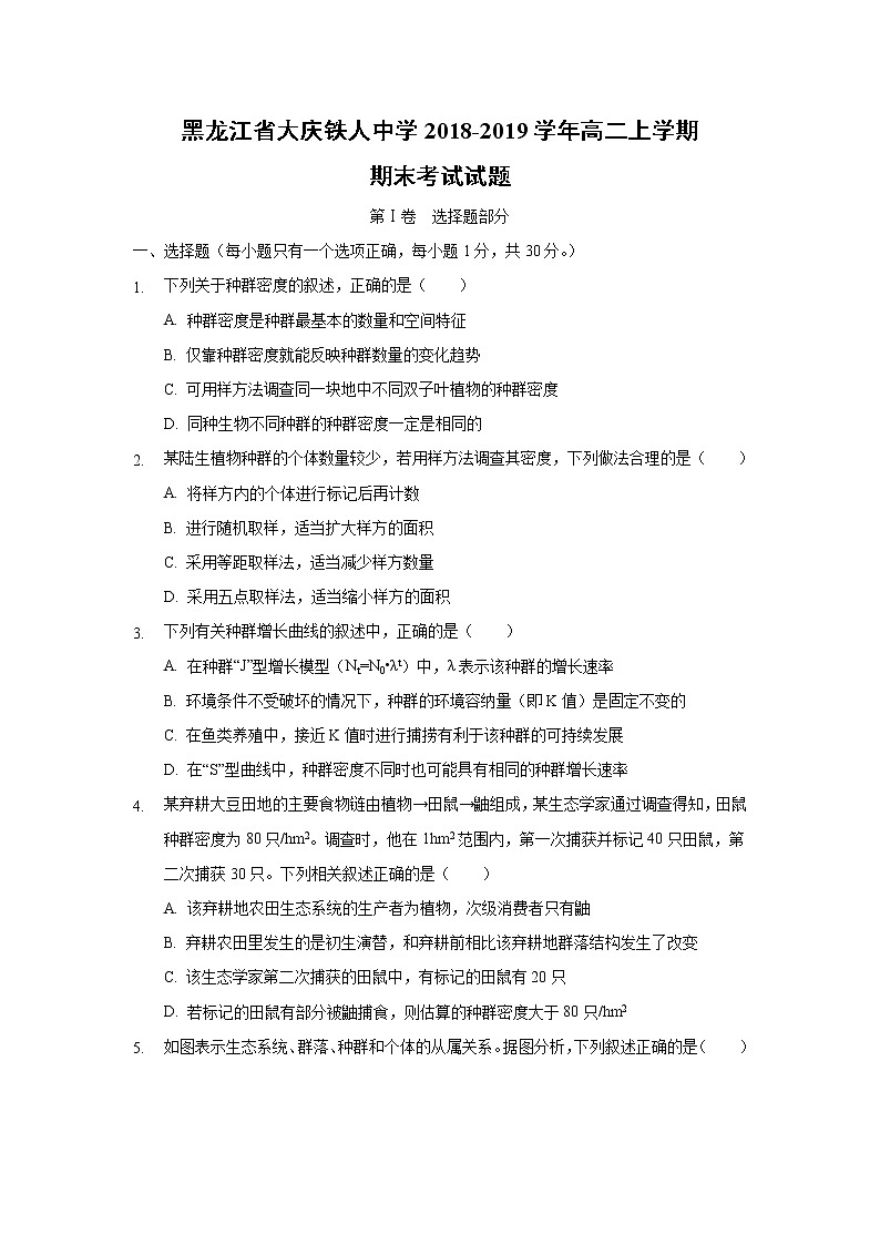 【生物】黑龙江省大庆铁人中学2018-2019学年高二上学期期末考试试题第1页