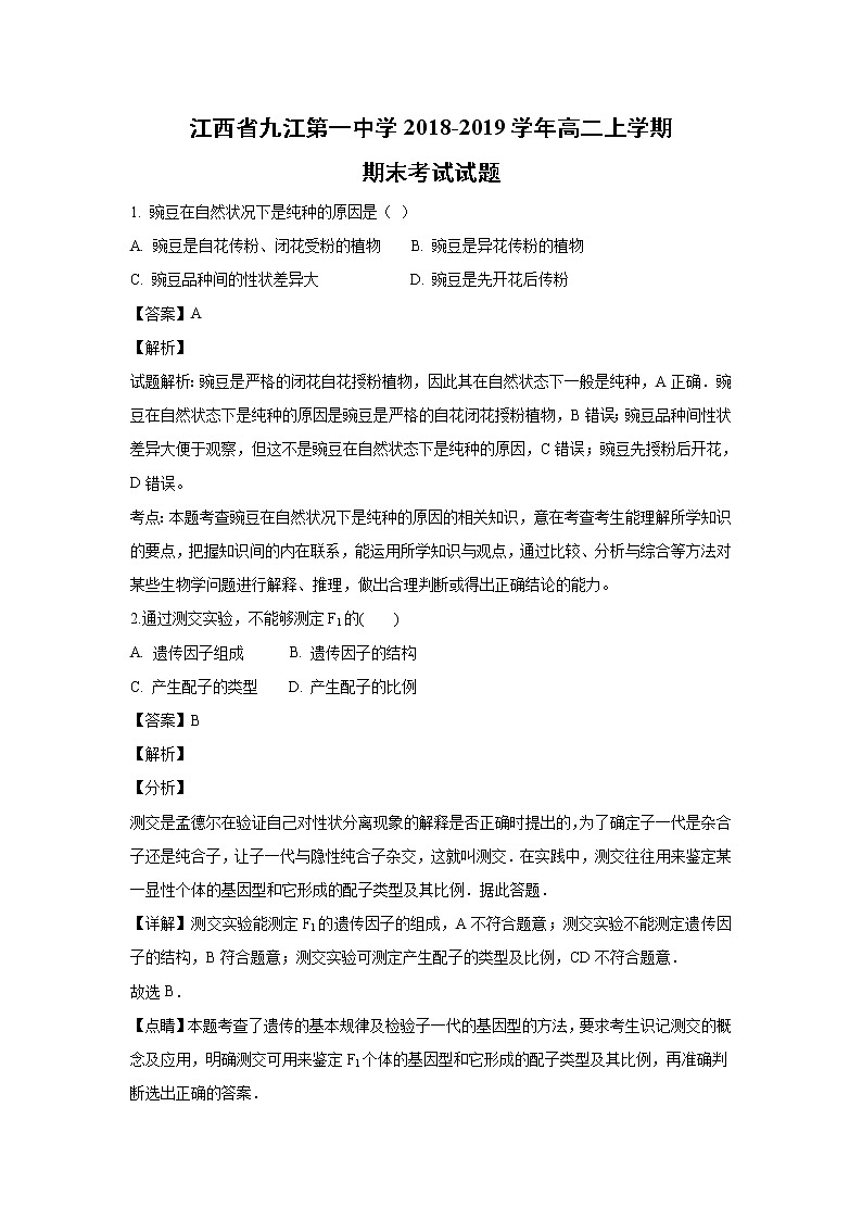 【生物】江西省九江第一中学2018-2019学年高二上学期期末考试试题 (解析版)01