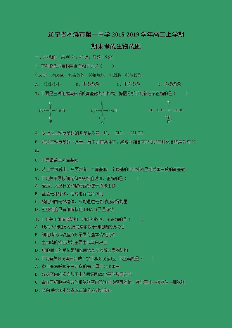 【生物】遼寧省本溪市第一中學(xué)2018-2019學(xué)年高二上學(xué)期期末考試生物試題第1頁