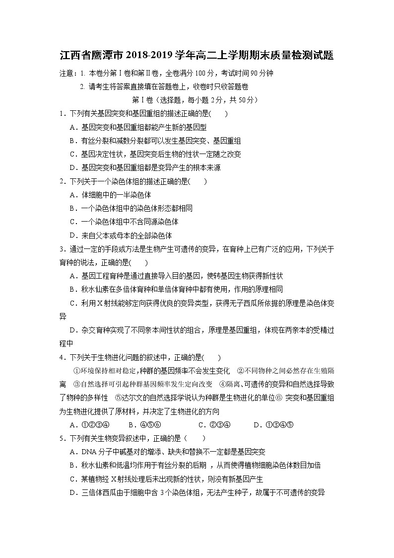 【生物】江西省鹰潭市2018-2019学年高二上学期期末质量检测试题01