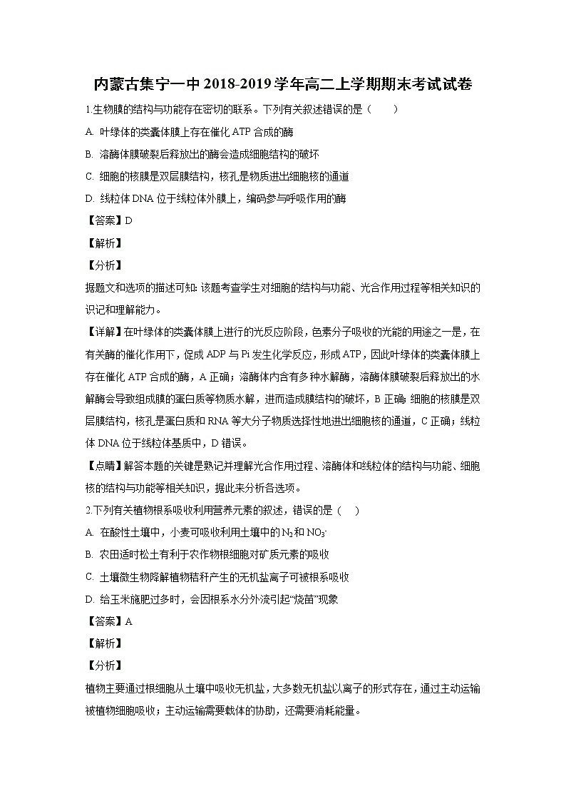 【生物】内蒙古集宁一中2018-2019学年高二上学期期末考试试卷(解析版)01