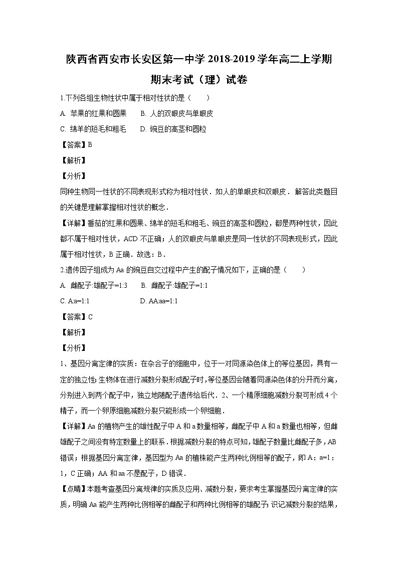 【生物】陕西省西安市长安区第一中学2018-2019学年高二上学期期末考试(理)试卷(解析版)第1页