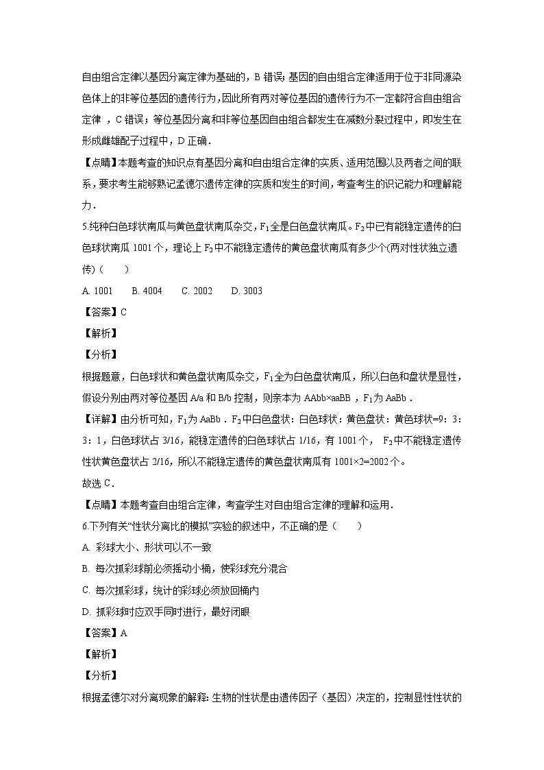 【生物】陕西省西安市长安区第一中学2018-2019学年高二上学期期末考试(理)试卷(解析版)第3页