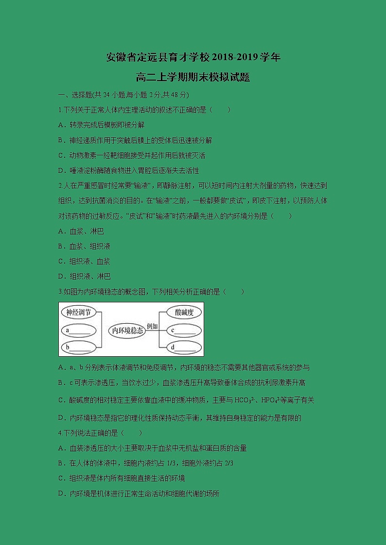 【生物】安徽省定远县育才学校2018-2019学年高二上学期期末模拟试题(解析版)01