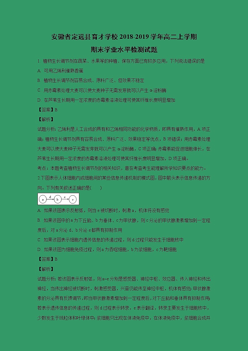 【生物】安徽省定远县育才学校2018-2019学年高二上学期期末学业水平检测试题(解析版)01