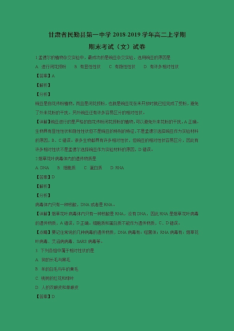 【生物】甘肃省民勤县第一中学2018-2019学年高二上学期期末考试(文)试卷 (解析版)01