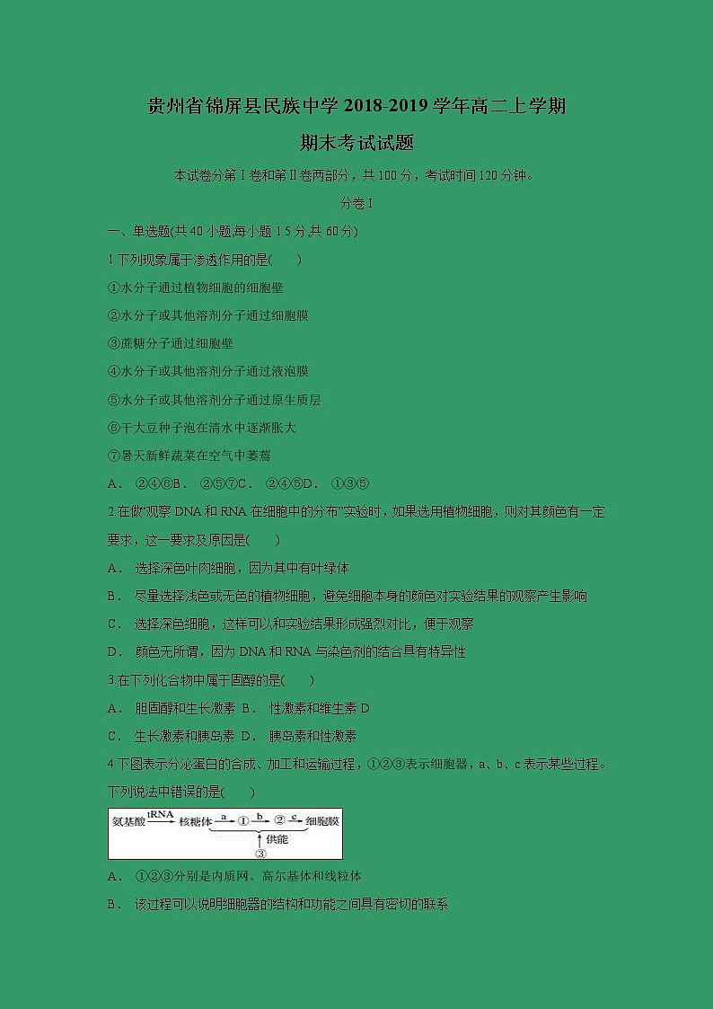 【生物】贵州省锦屏县民族中学2018-2019学年高二上学期期末考试试题01