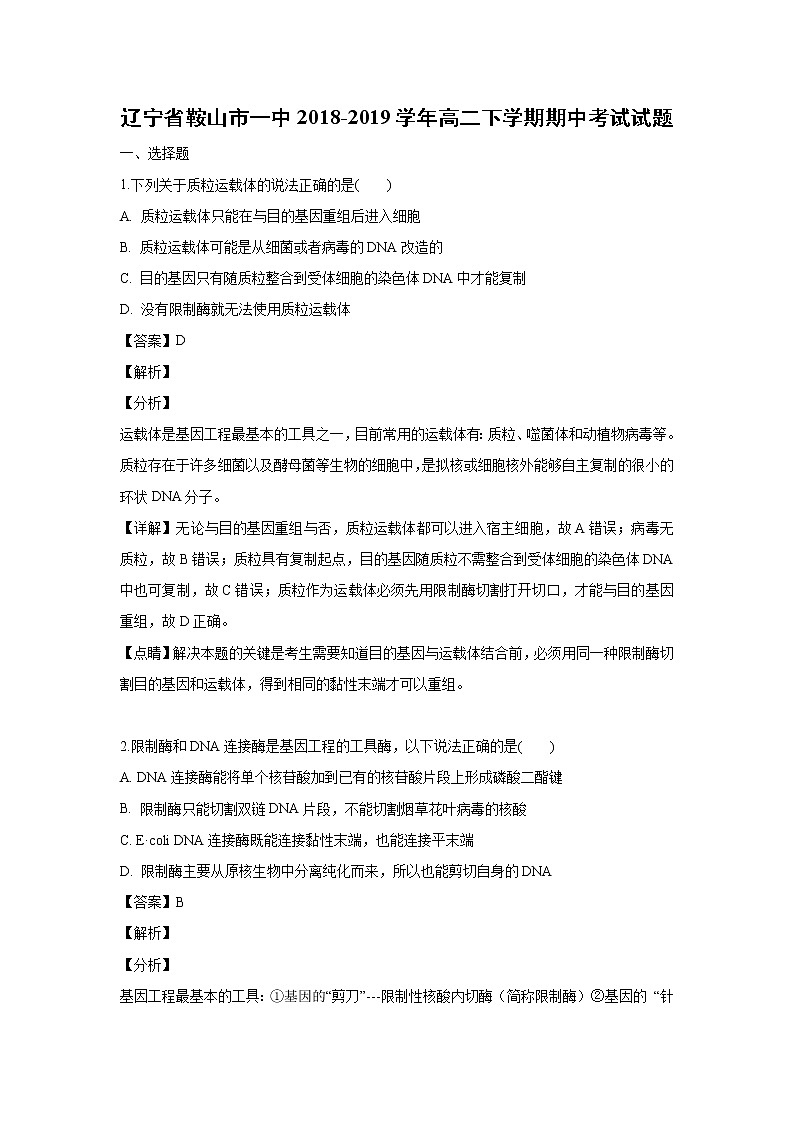 【生物】辽宁省鞍山市一中2018-2019学年高二下学期期中考试试题(解析版)01