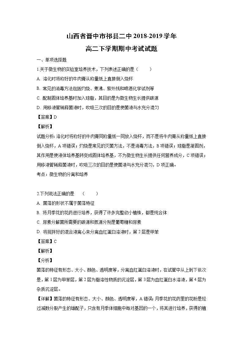 【生物】山西省晋中市祁县二中2018-2019学年高二下学期期中考试试题(解析版)01