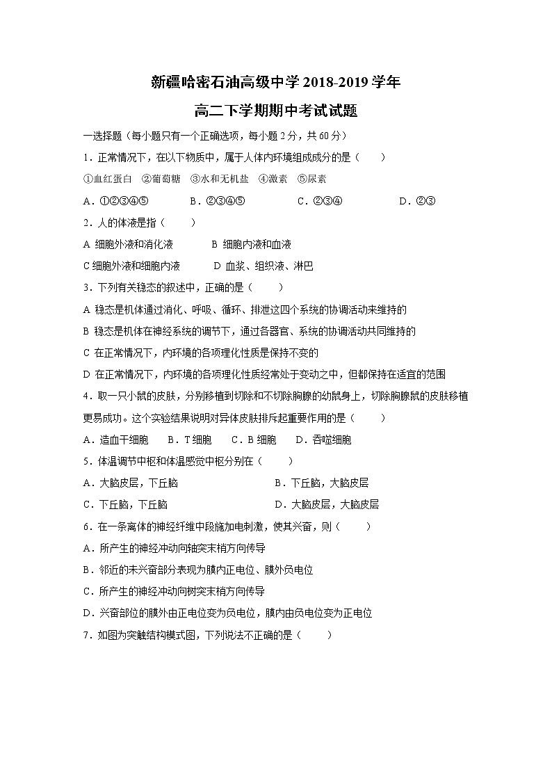 【生物】新疆哈密石油高级中学2018-2019学年高二下学期期中考试试题01
