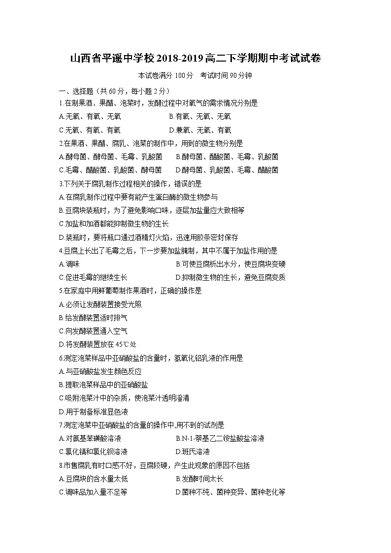 【生物】山西省平遥中学校2018-2019高二下学期期中考试试卷01