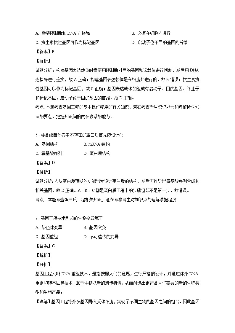 【生物】陕西省延安市黄陵县中学2018-2019学年高二下学期期中考试试卷(解析版)第3页