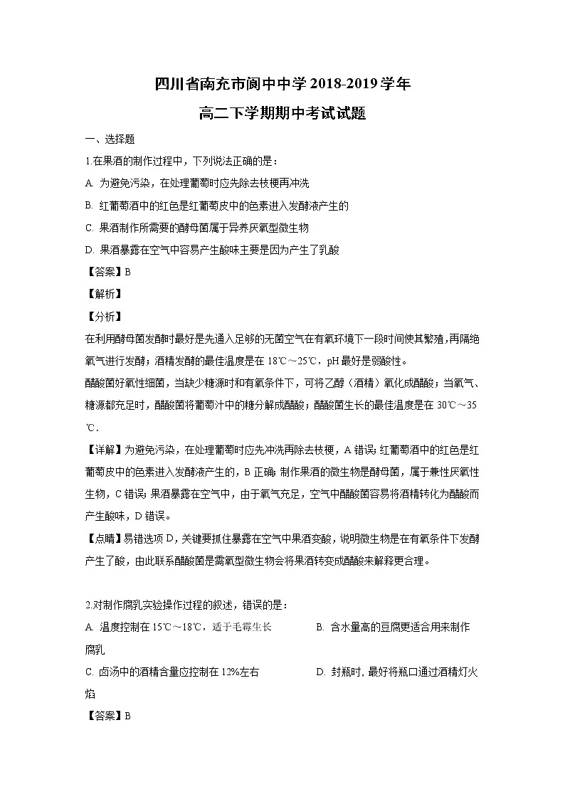 【生物】四川省南充市阆中中学2018-2019学年高二下学期期中考试试题(解析版)01