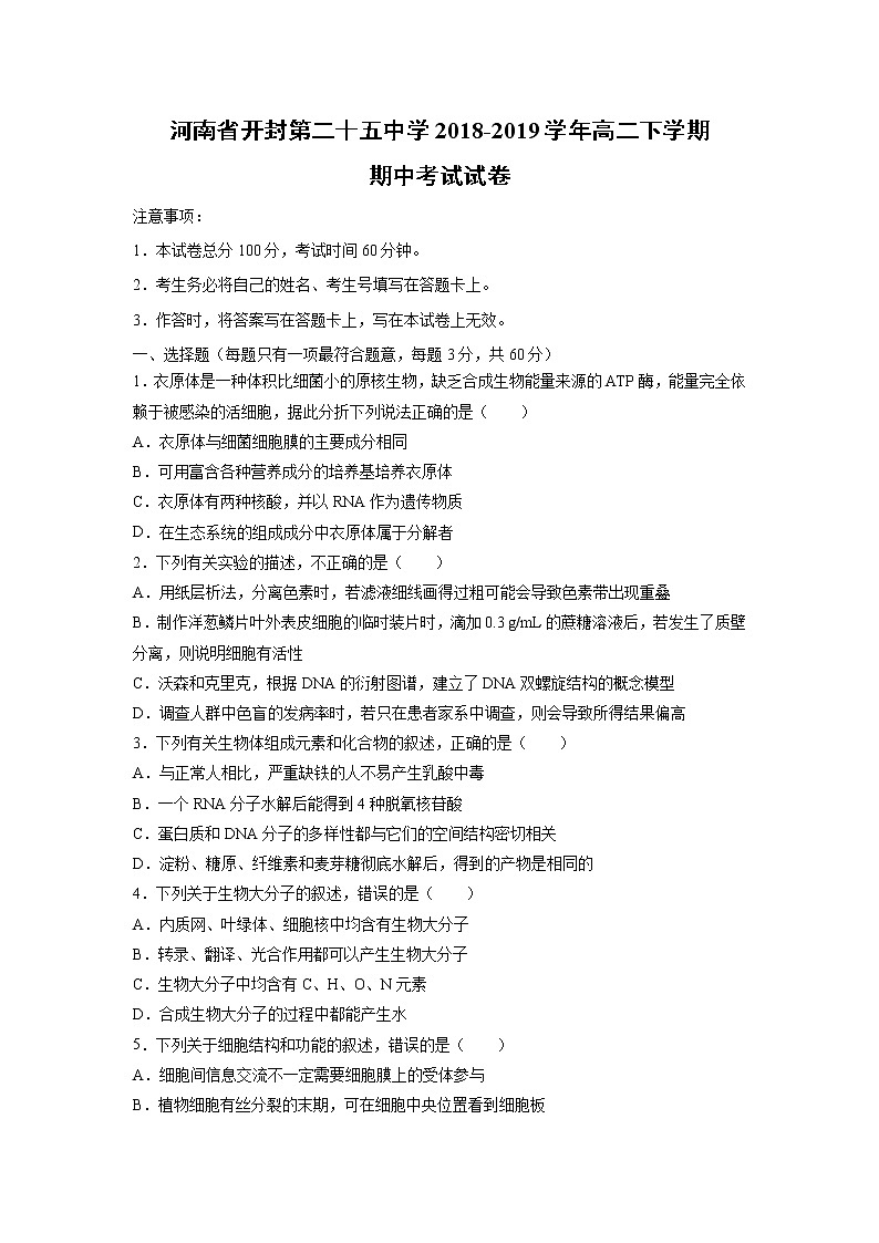 【生物】河南省开封第二十五中学2018-2019学年高二下学期期中考试试卷01