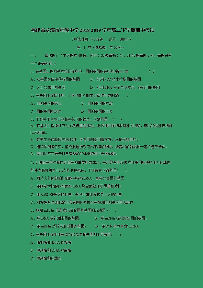【生物】福建省龙海市程溪中学2018-2019学年高二下学期期中考试第1页