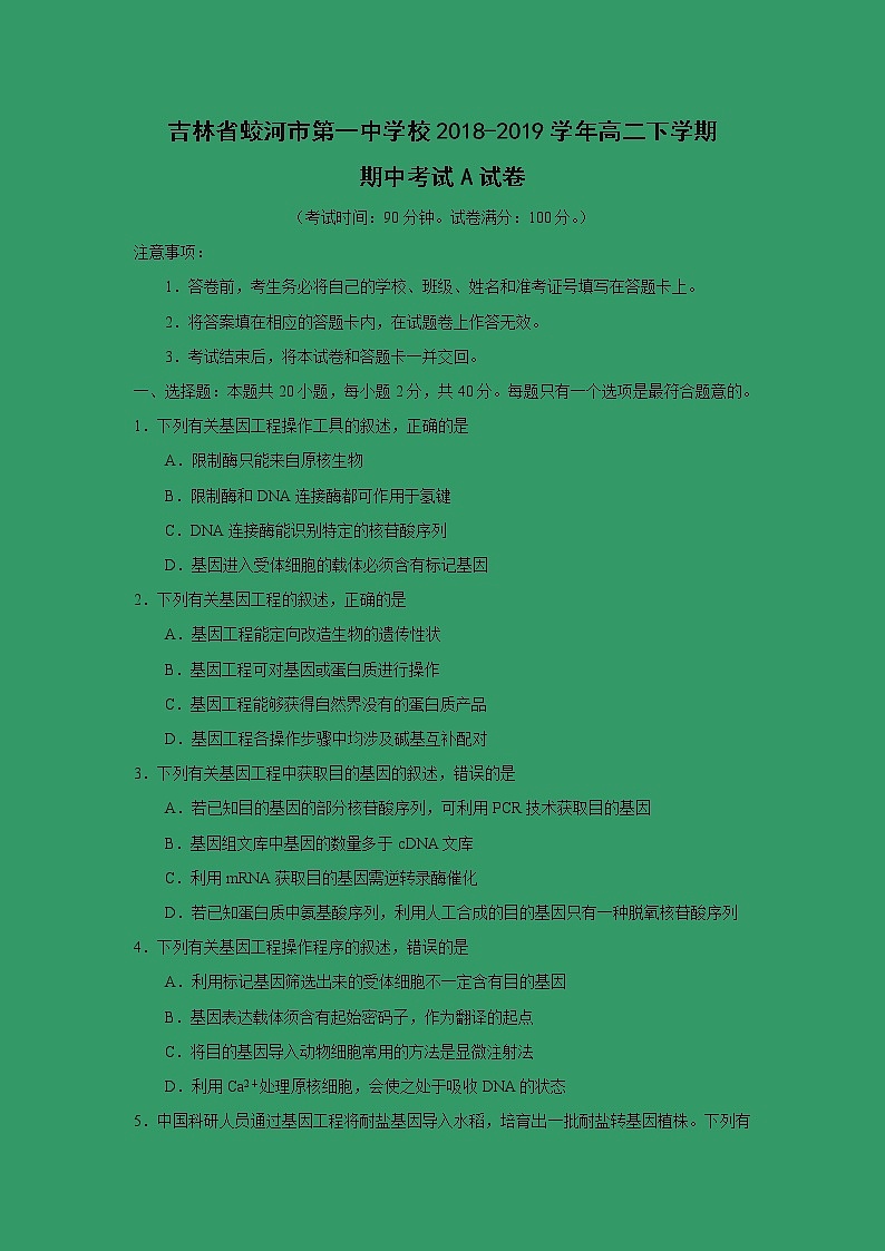 【生物】吉林省蛟河市第一中学校2018-2019学年高二下学期期中考试A试卷第1页