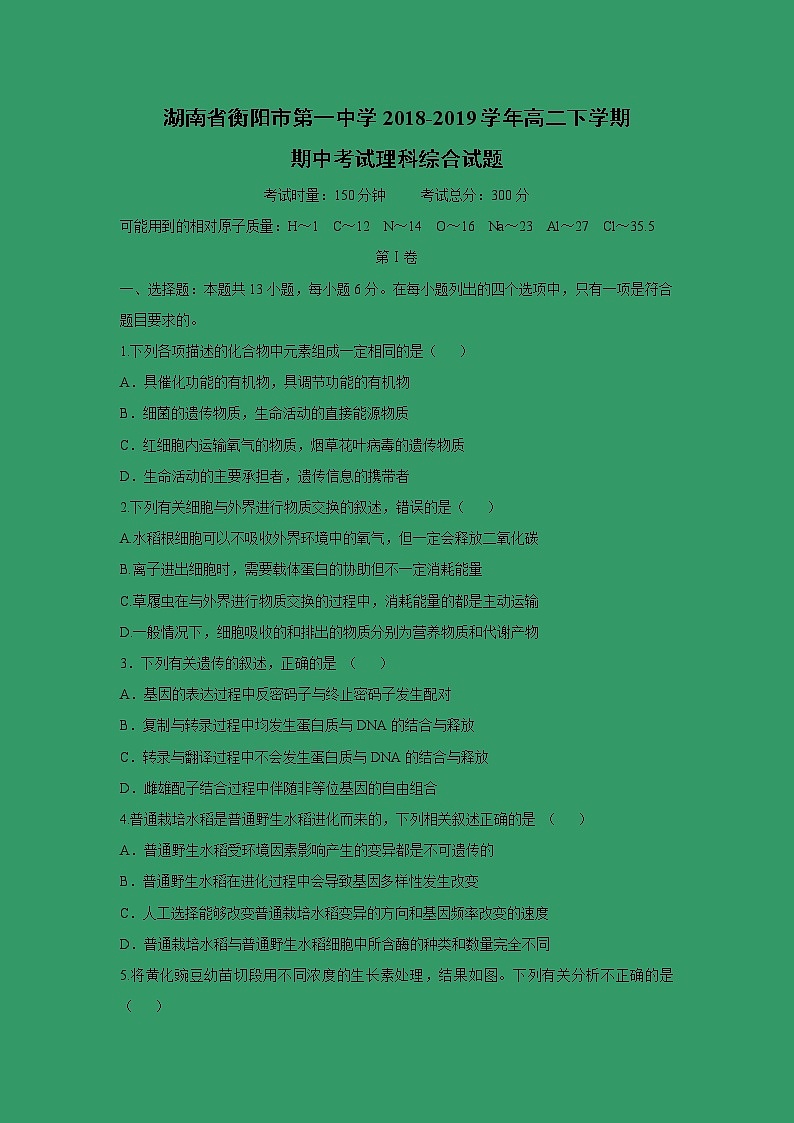 【生物】湖南省衡阳市第一中学2018-2019学年高二下学期期中考试理科综合试题01