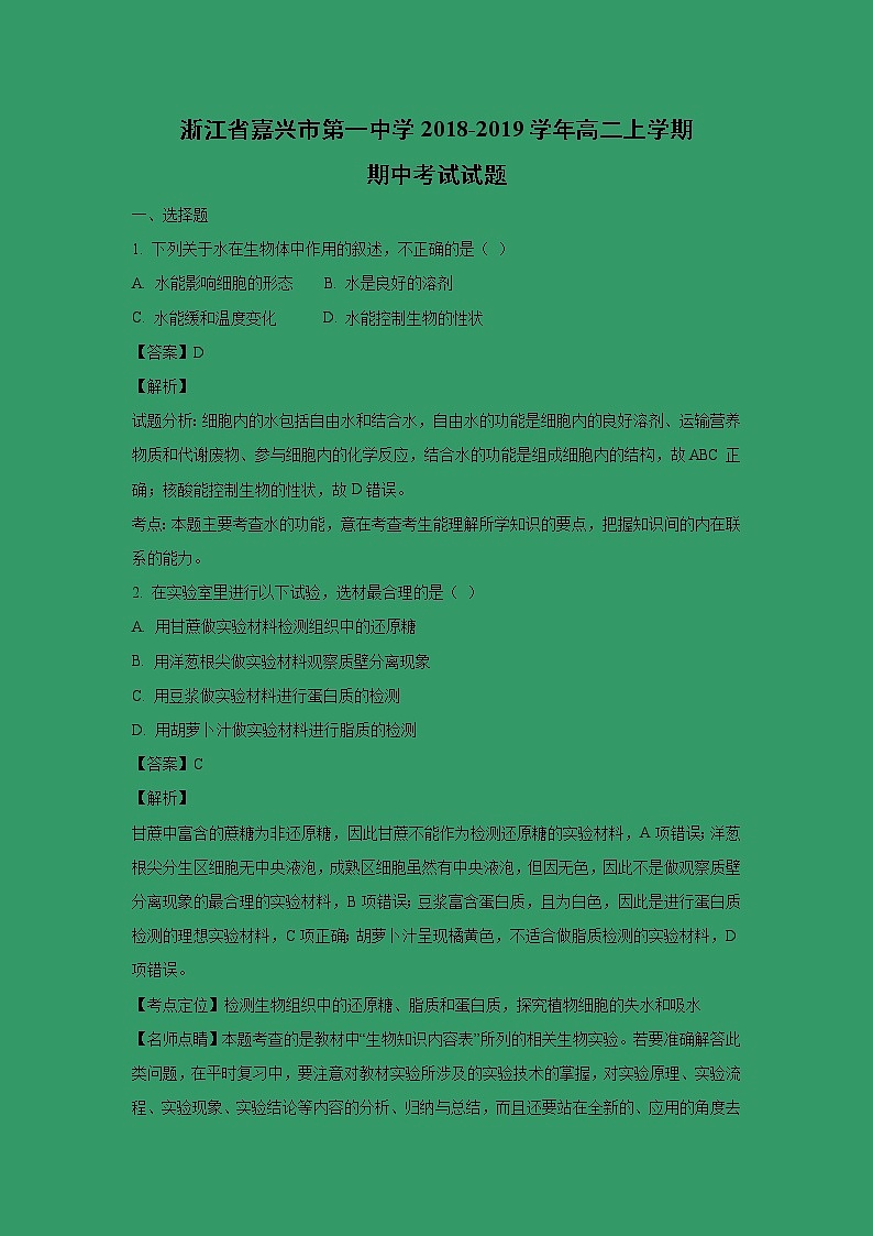 【生物】浙江省嘉兴市第一中学2018-2019学年高二上学期期中考试试题 (解析版) (2)第1页