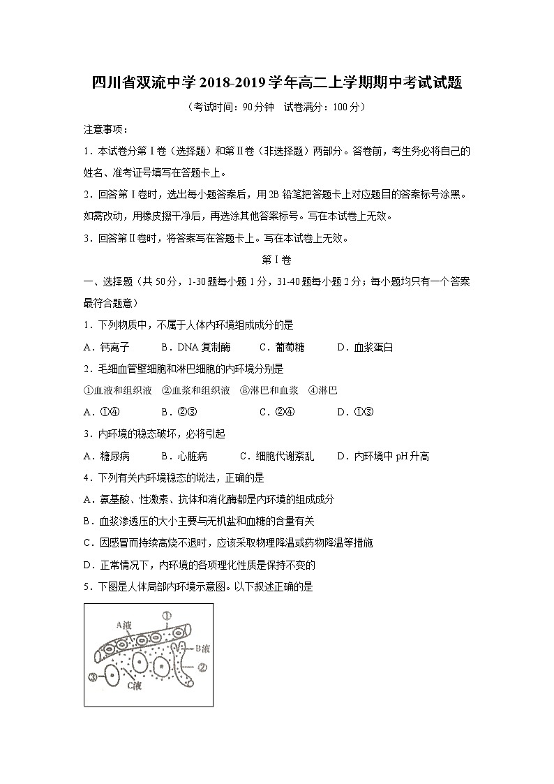 【生物】四川省双流中学2018-2019学年高二上学期期中考试试题01