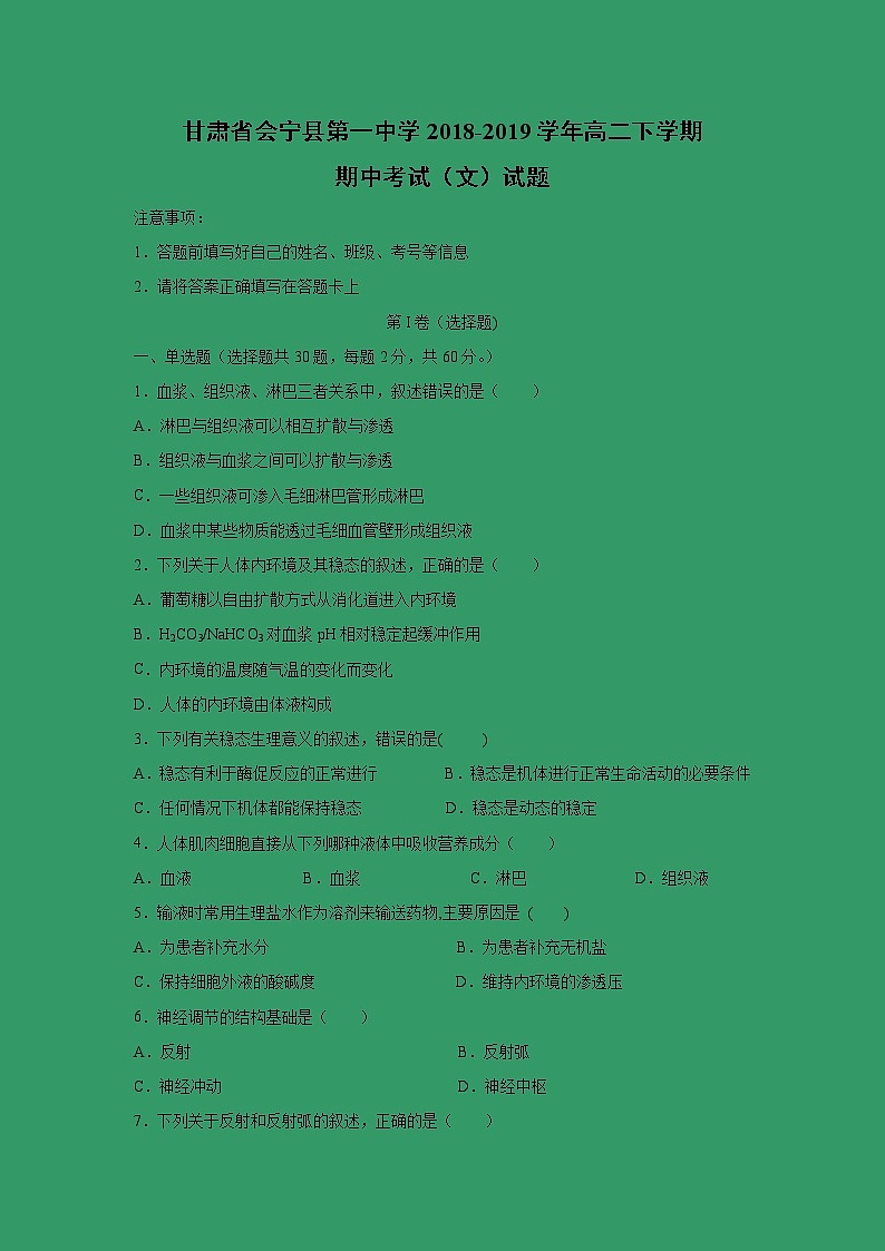【生物】甘肃省会宁县第一中学2018-2019学年高二下学期期中考试(文)试题01