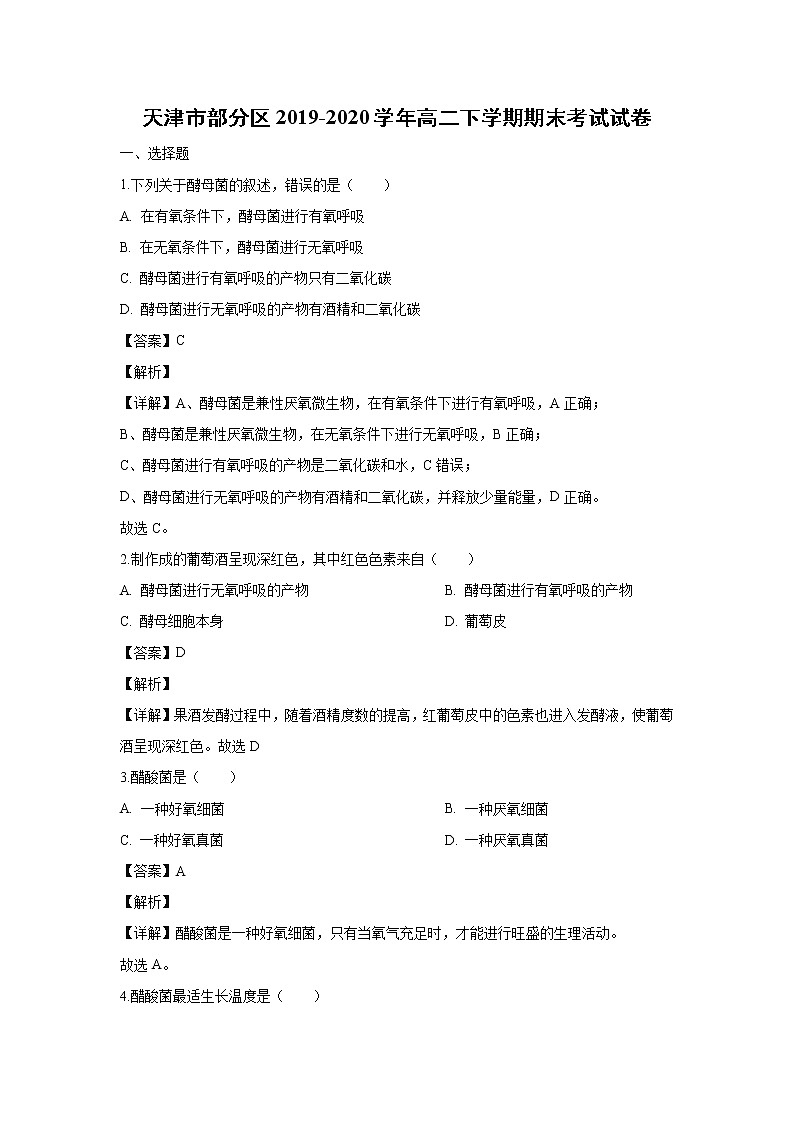 【生物】天津市部分区2019-2020学年高二下学期期末考试试卷(解析版)01