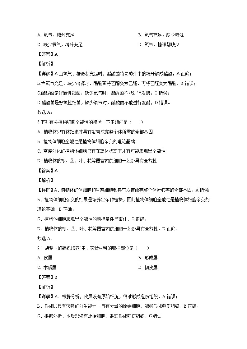 【生物】天津市部分区2019-2020学年高二下学期期末考试试卷(解析版)03