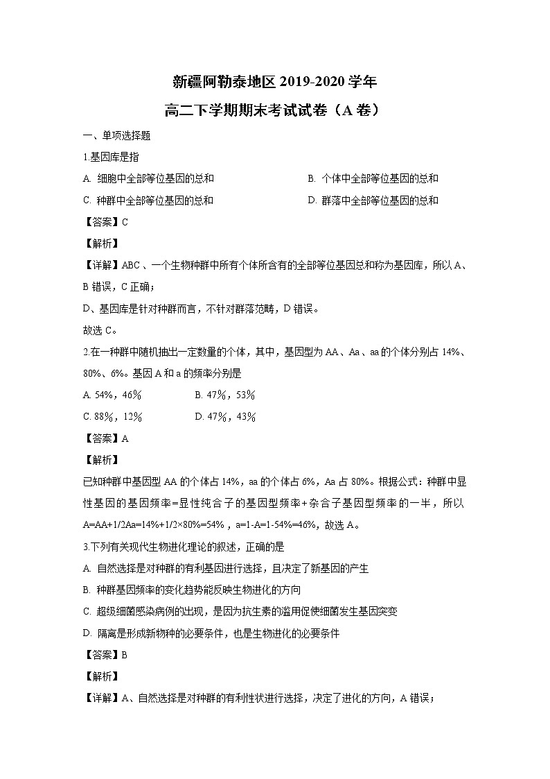 【生物】新疆阿勒泰地区2019-2020学年高二下学期期末考试试卷(A卷)(解析版)01