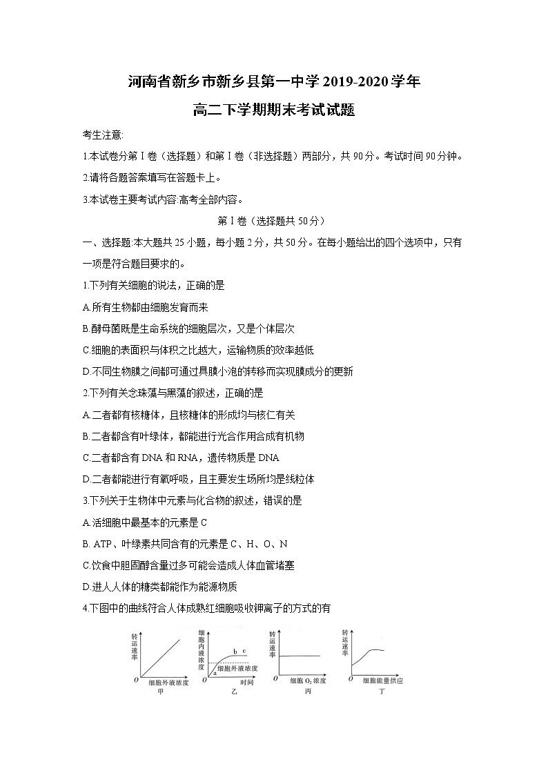 【生物】河南省新乡市新乡县第一中学2019-2020学年高二下学期期末考试试题01
