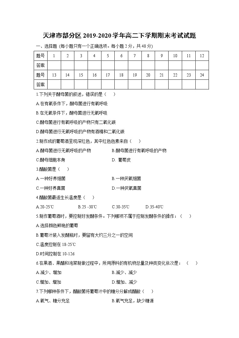 【生物】天津市部分区2019-2020学年高二下学期期末考试试题01