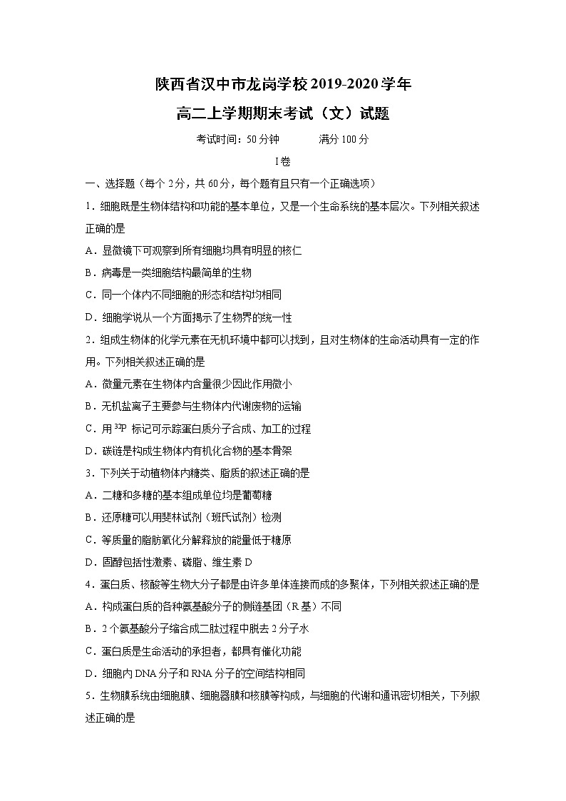 【生物】陕西省汉中市龙岗学校2019-2020学年高二上学期期末考试(文)试题第1页