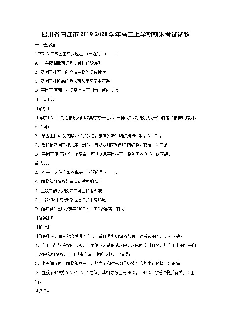 【生物】四川省内江市2019-2020学年高二上学期期末考试试题(解析版)01