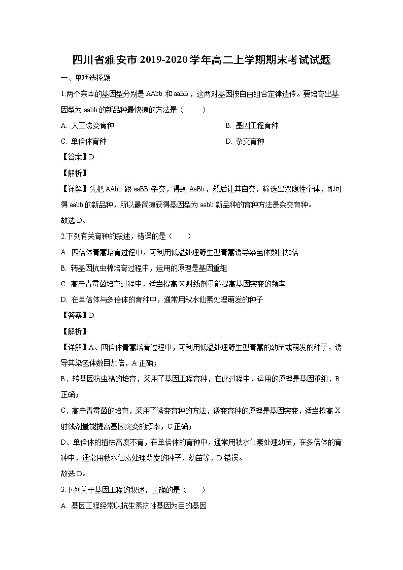 【生物】四川省雅安市2019-2020学年高二上学期期末考试试题(解析版)01