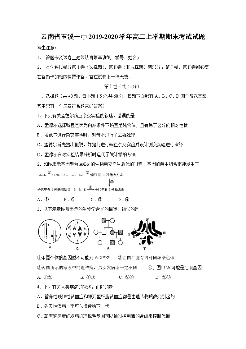 【生物】云南省玉溪一中2019-2020学年高二上学期期末考试试题第1页