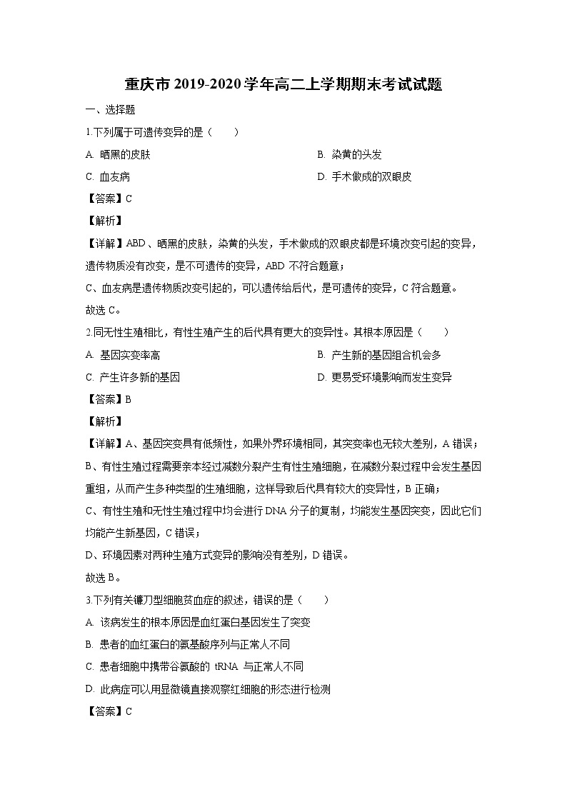 【生物】重庆市2019-2020学年高二上学期期末考试试题（解析版）01