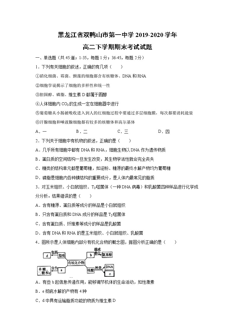 【生物】黑龙江省双鸭山市第一中学2019-2020学年高二下学期期末考试试题01