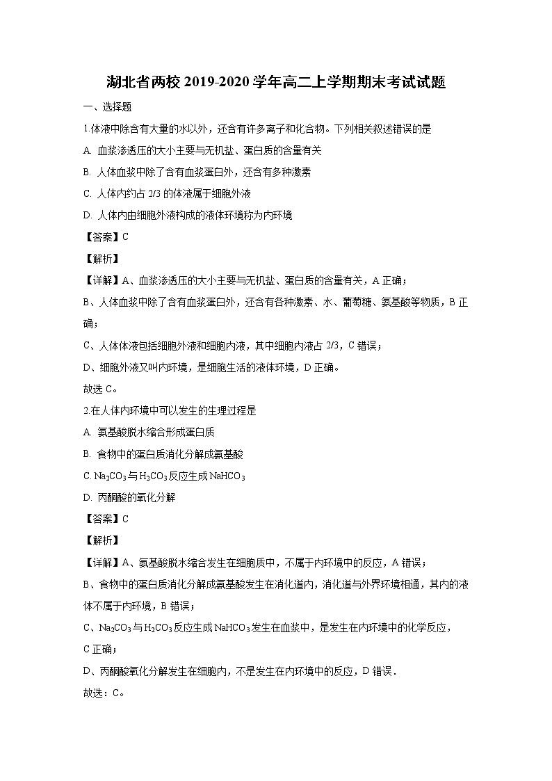 【生物】湖北省两校2019-2020学年高二上学期期末考试试题(解析版)01