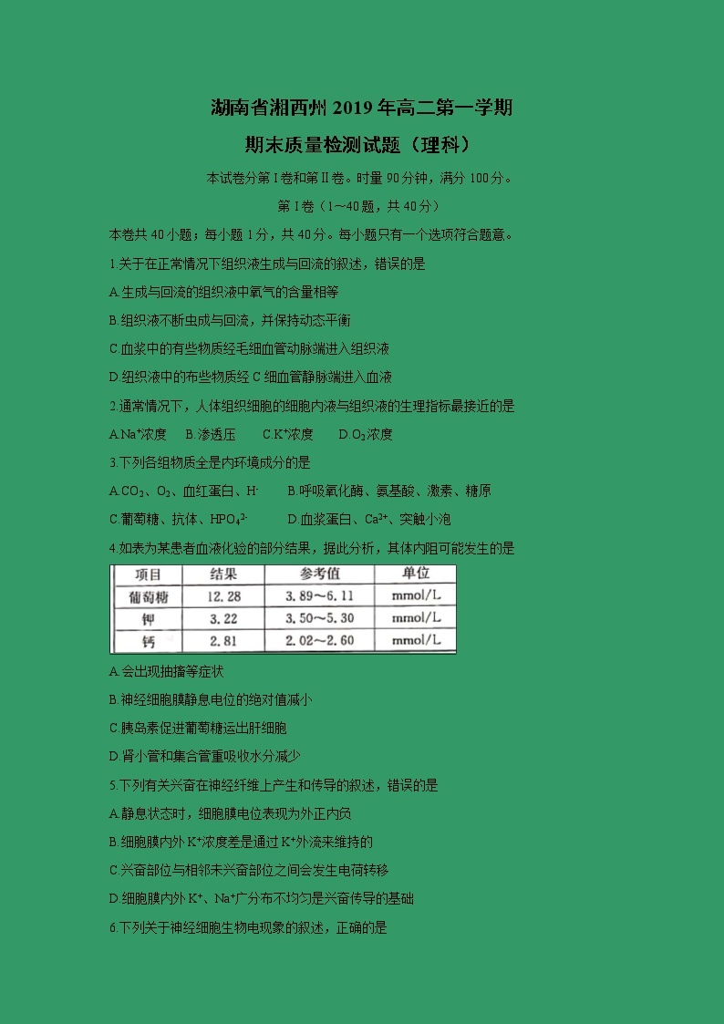 【生物】湖南省湘西州2019年高二第一学期期末质量检测试题（理科）01