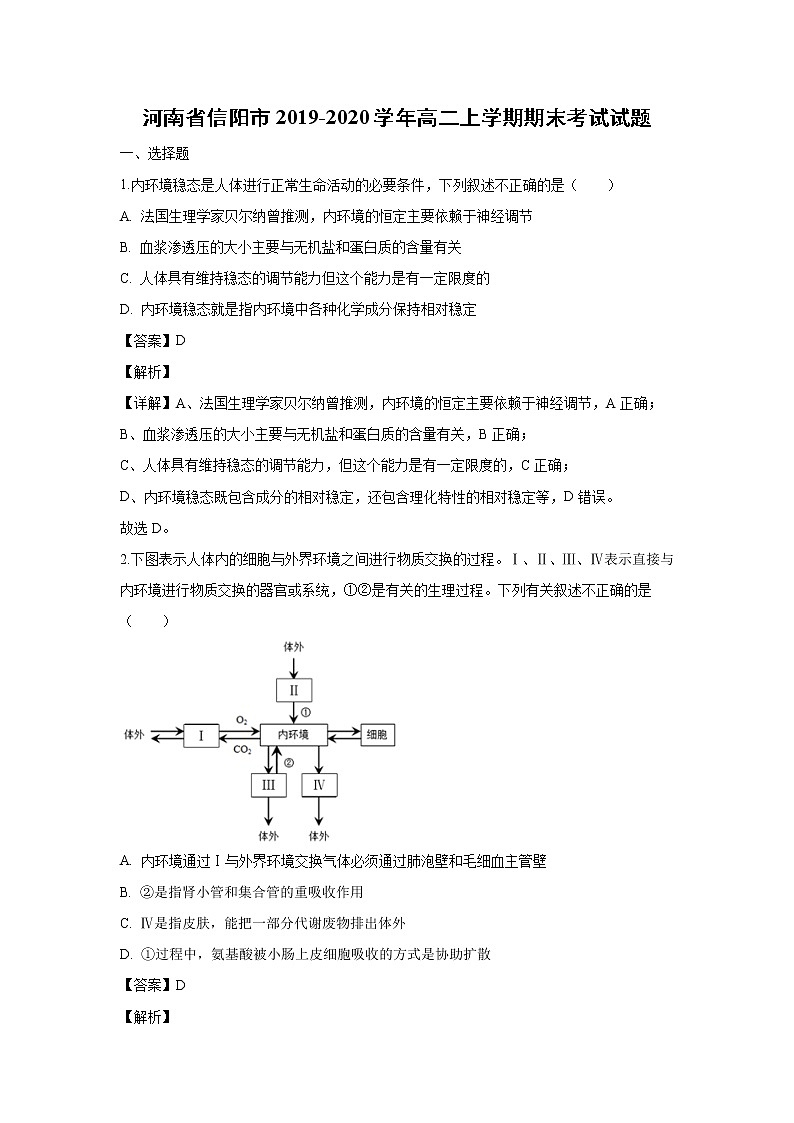 【生物】河南省信阳市2019-2020学年高二上学期期末考试试题(解析版)01