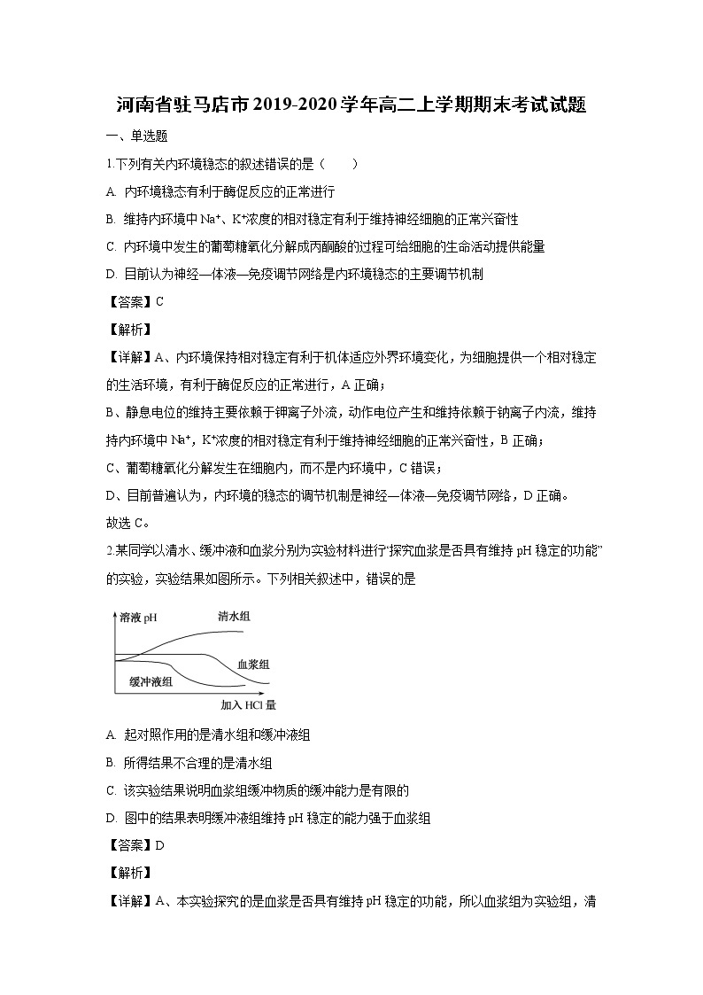 【生物】河南省驻马店市2019-2020学年高二上学期期末考试试题（解析版）01