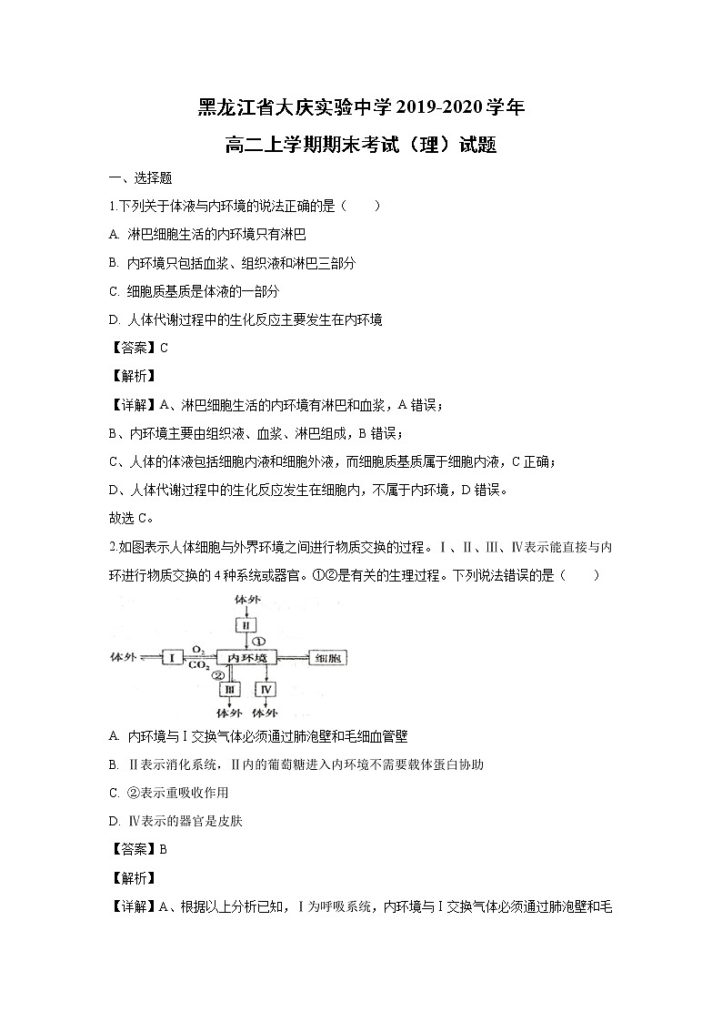 【生物】黑龙江省大庆实验中学2019-2020学年高二上学期期末考试(理)试题(解析版)01