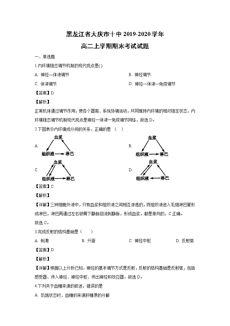 【生物】黑龙江省大庆市十中2019-2020学年高二上学期期末考试试题(解析版)第1页