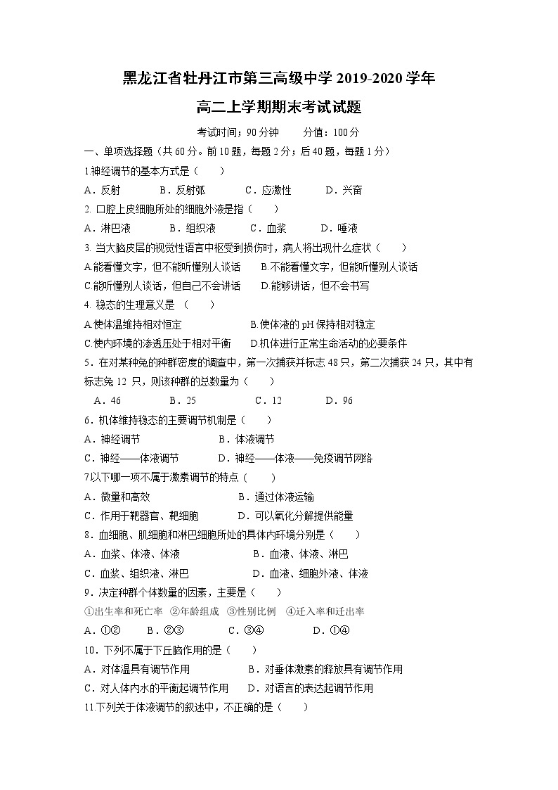 【生物】黑龙江省牡丹江市第三高级中学2019-2020学年高二上学期期末考试试题01