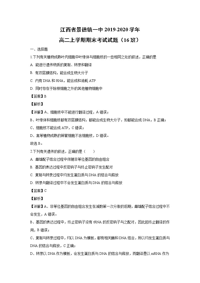 【生物】江西省景德镇一中2019-2020学年高二上学期期末考试试题(16班)(解析版)01