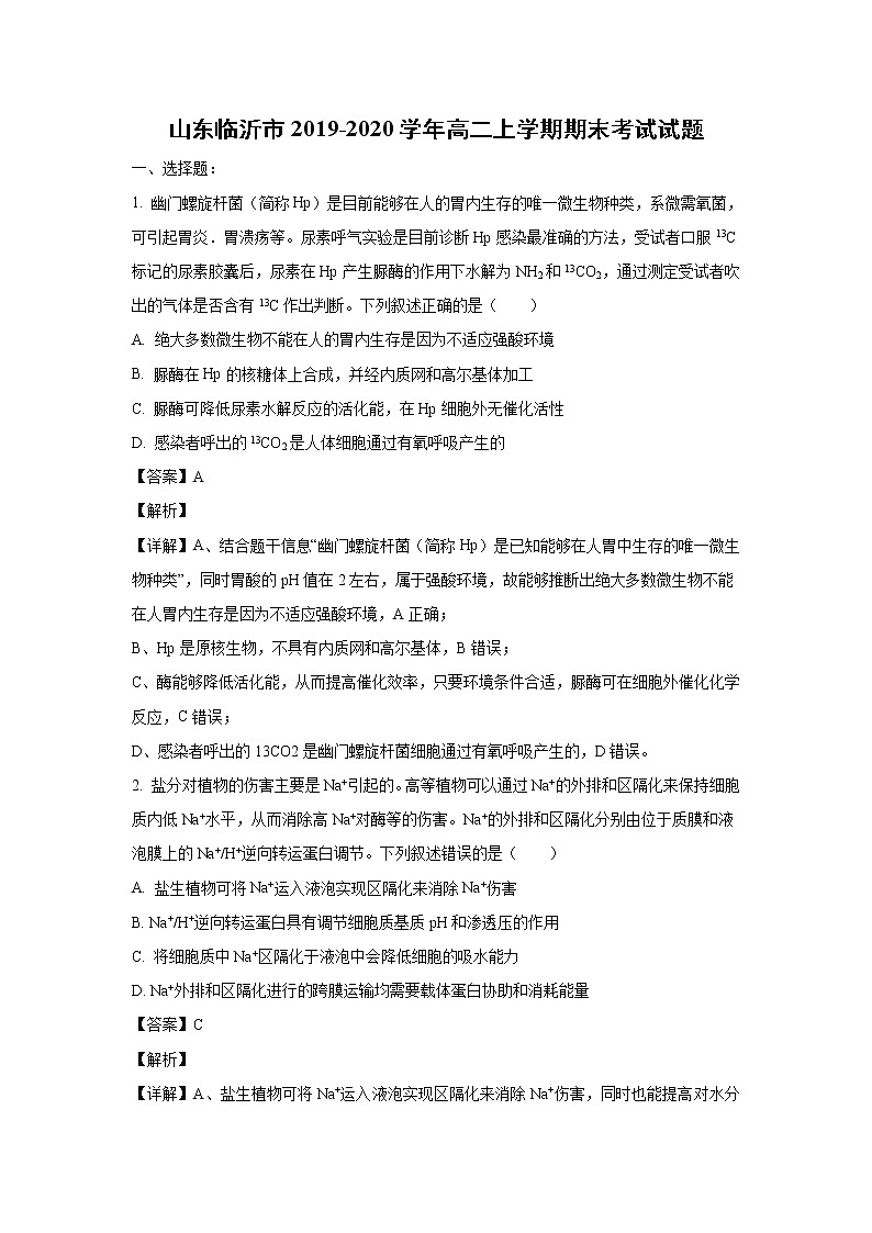 【生物】山东临沂市2019-2020学年高二上学期期末考试试题(解析版)第1页