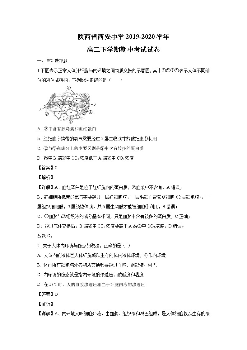 【生物】陕西省西安中学2019-2020学年高二下学期期中考试试卷(解析版)01
