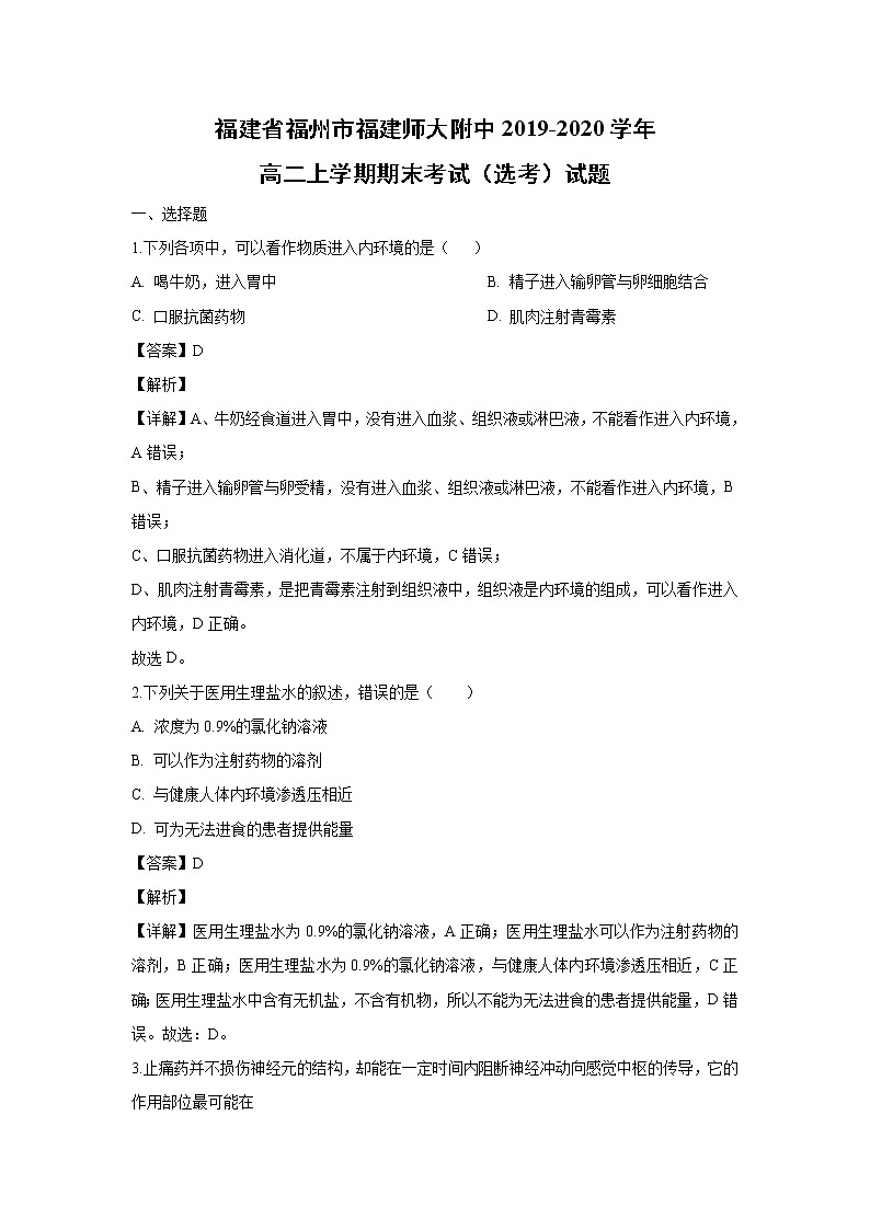 【生物】福建省福州市福建师大附中2019-2020学年高二上学期期末考试(选考)试题(解析版)01